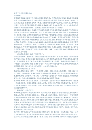 有感于小学英语课堂游戏