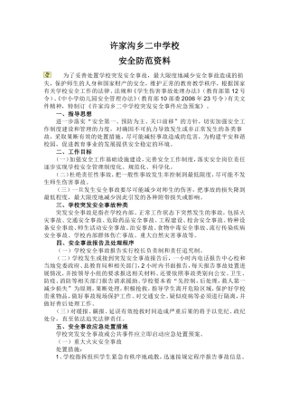 许家沟乡二中学校突发安全事故应急预案