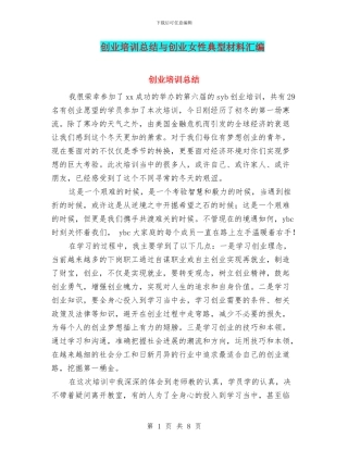 创业培训总结与创业女性典型材料汇编