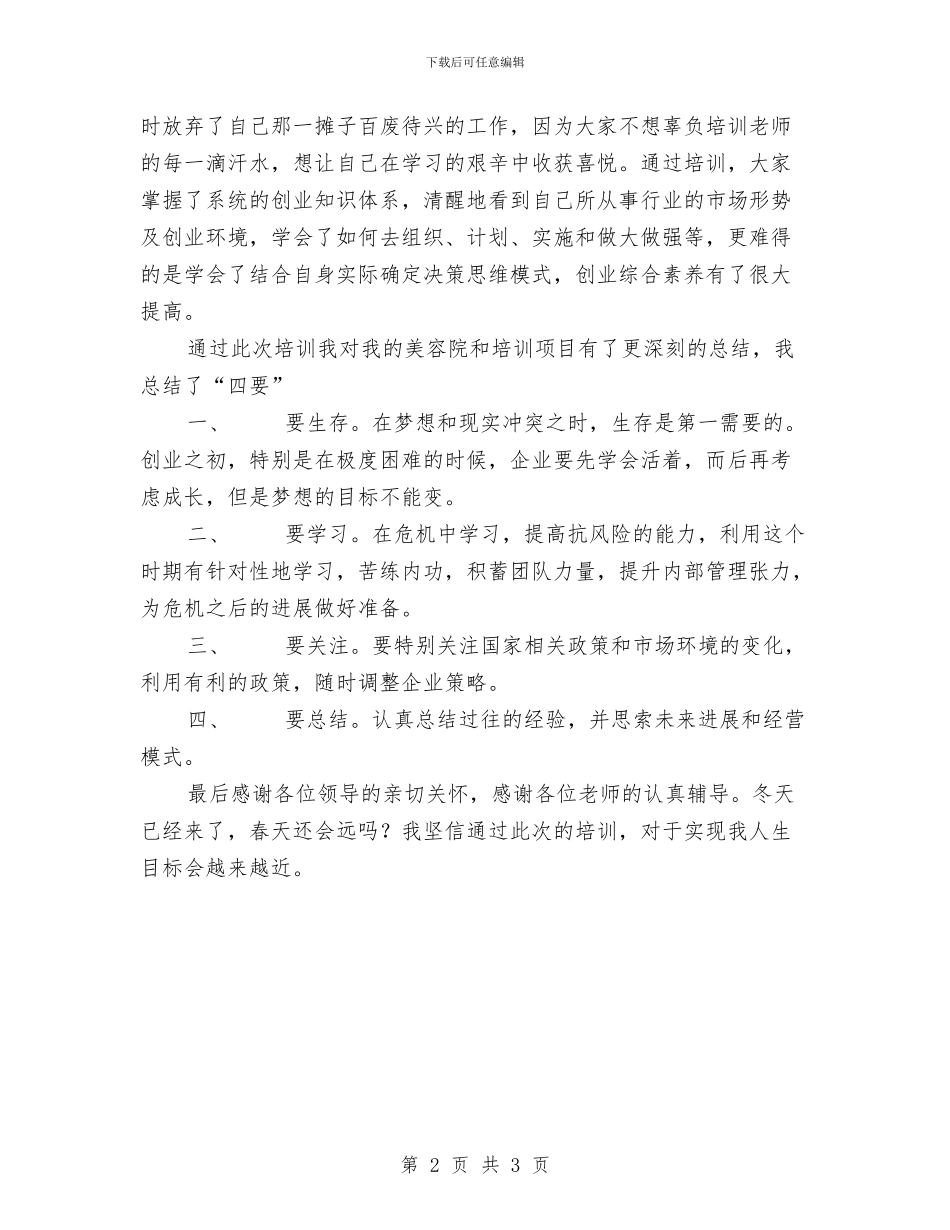 创业培训总结与创业意识培养工作经验总结报告汇编_第2页