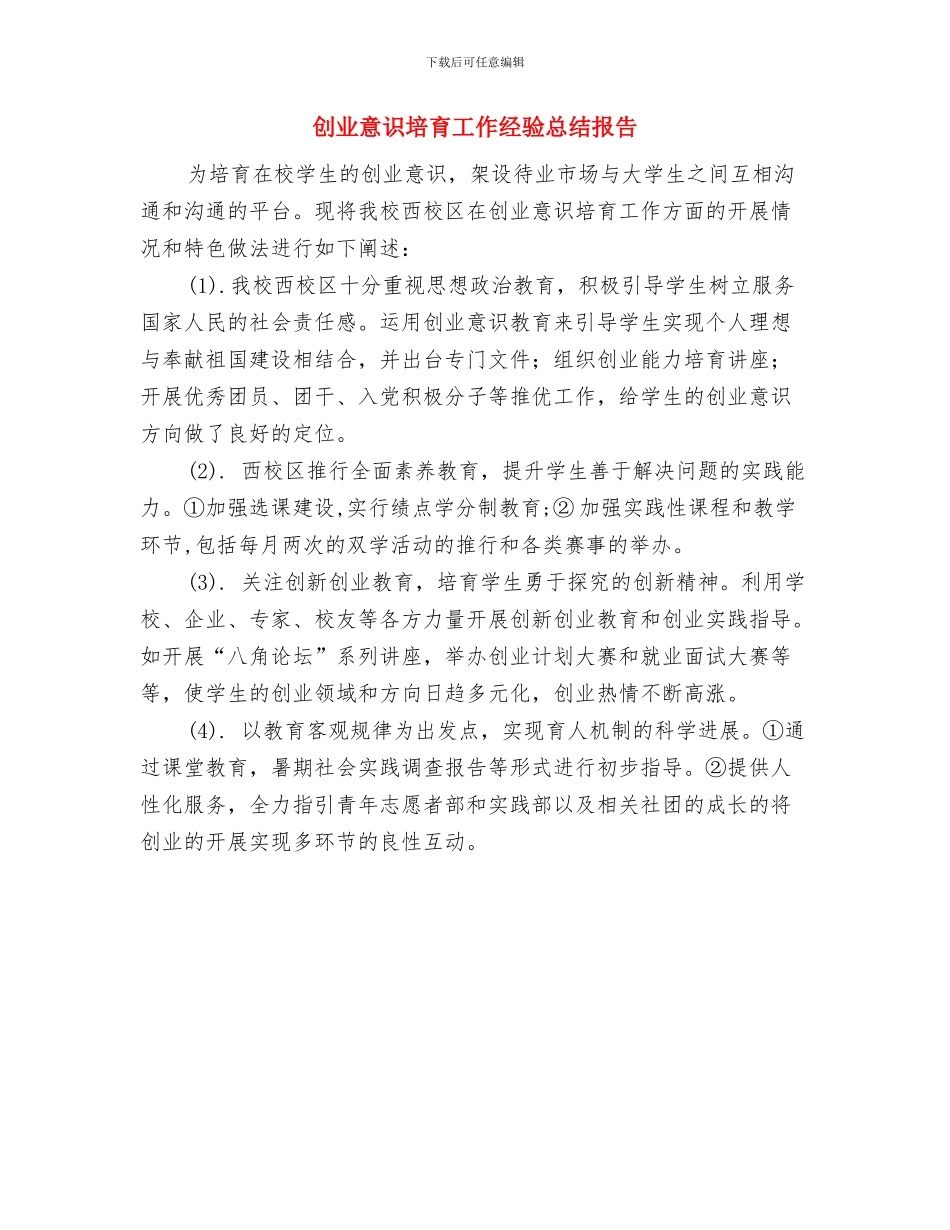 创业培训总结与创业意识培养工作经验总结报告汇编_第3页