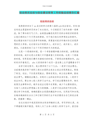 创业培训总结与创业意识培养工作经验总结报告汇编