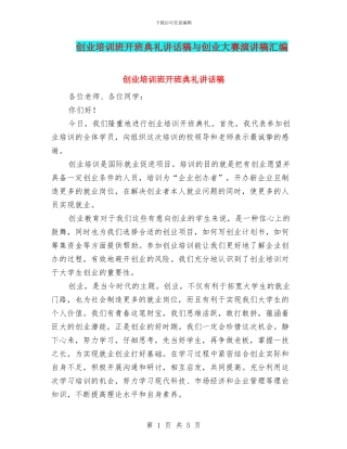 创业培训班开班典礼讲话稿与创业大赛演讲稿汇编