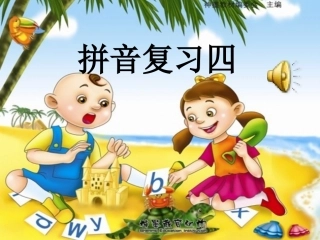 一年级拼音复习四