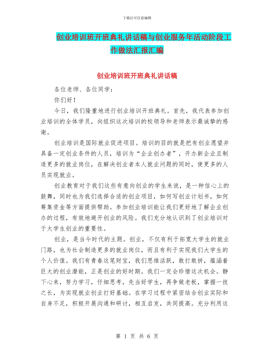 创业培训班开班典礼讲话稿与创业服务年活动阶段工作做法汇报汇编_第1页