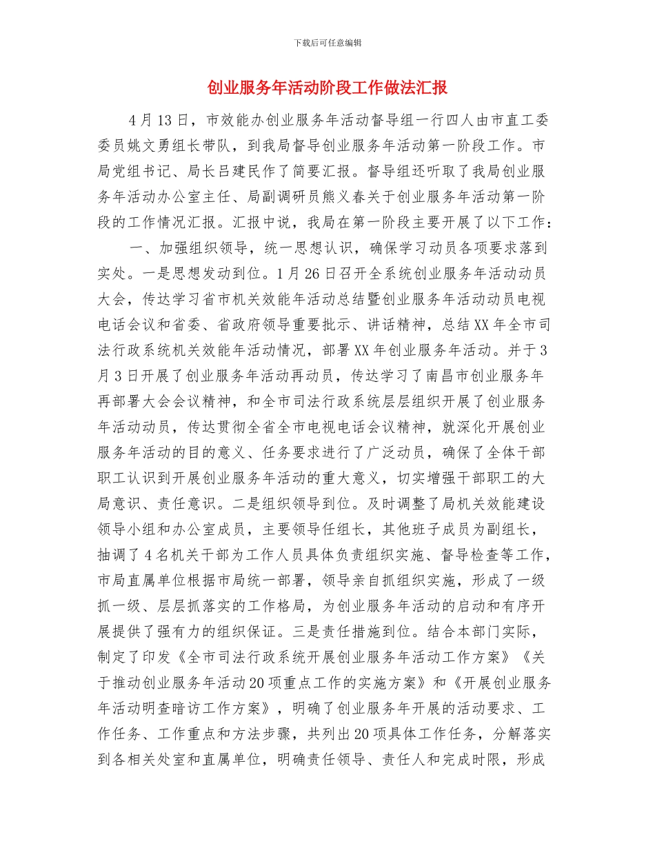 创业培训班开班典礼讲话稿与创业服务年活动阶段工作做法汇报汇编_第3页
