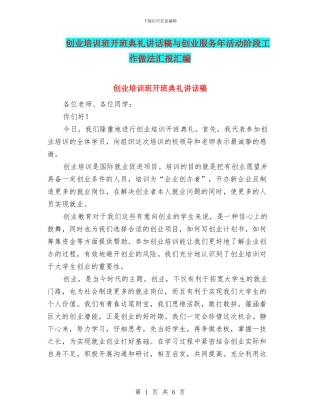 创业培训班开班典礼讲话稿与创业服务年活动阶段工作做法汇报汇编
