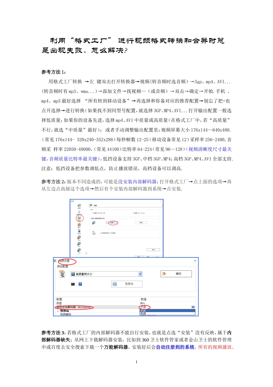 利用格式工厂进行视频的转换和合并总是失败的解决办法_第1页