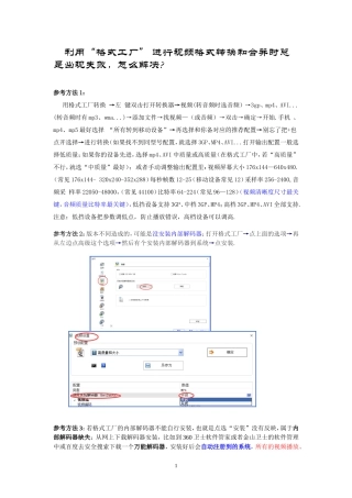 利用格式工厂进行视频的转换和合并总是失败的解决办法