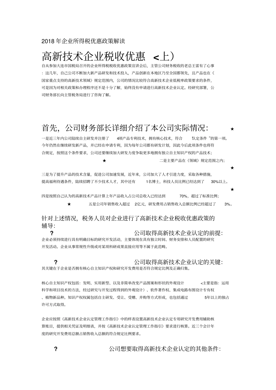 企业所得税优惠政策解读_第1页