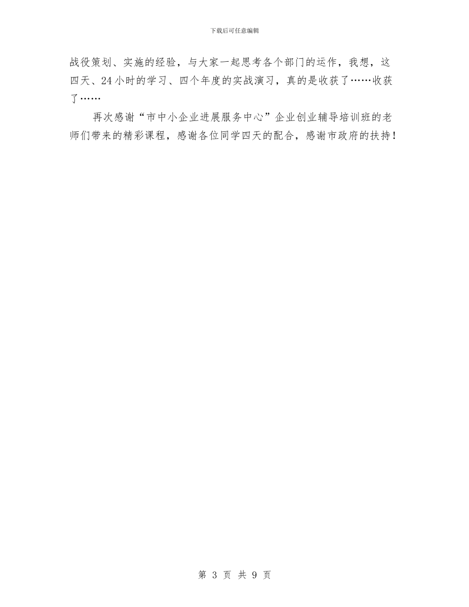 创业培训研习总结与创业女性典型材料汇编_第3页