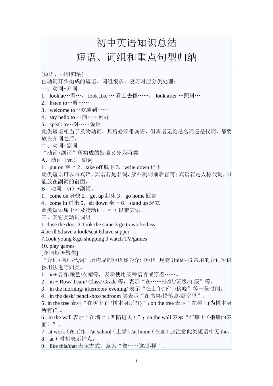 （精品）初中英语知识总结-短语、词组和重点句型归纳_第1页
