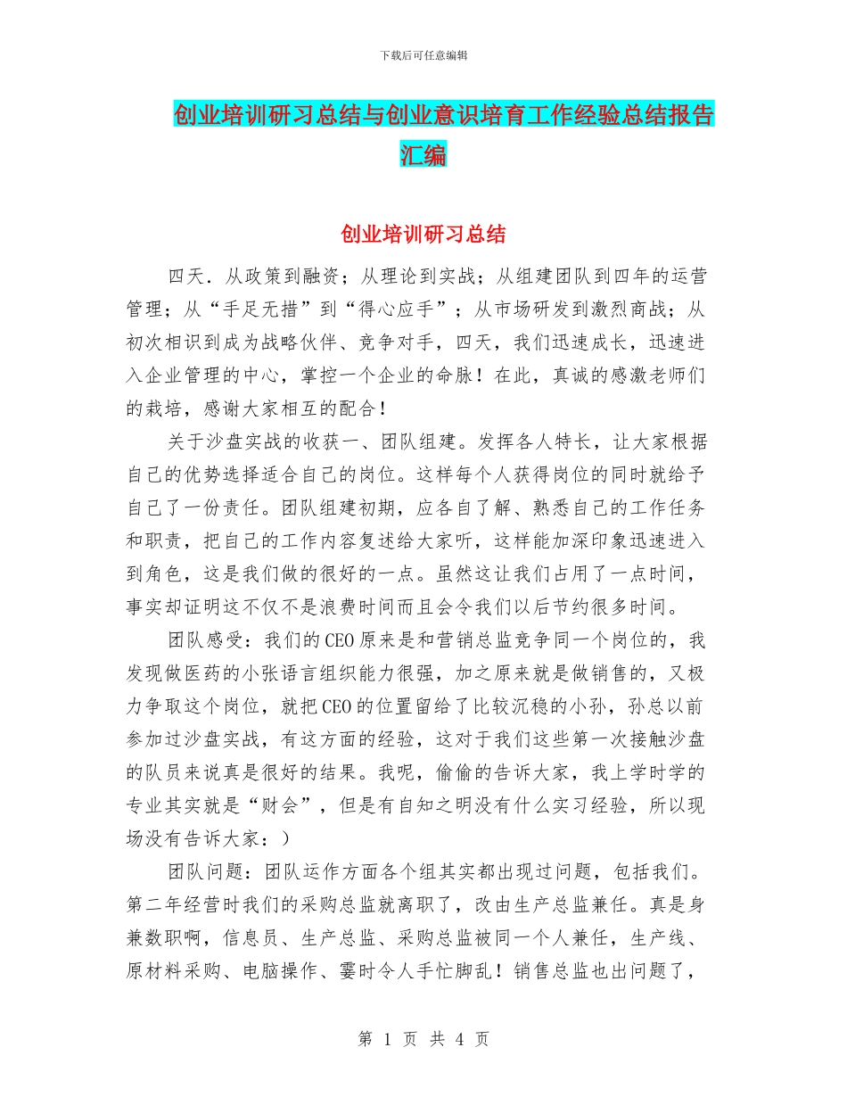 创业培训研习总结与创业意识培养工作经验总结报告汇编_第1页