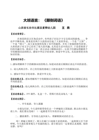 教案《颠倒词语》王燕山西省长治市沁源县素卿幼儿园