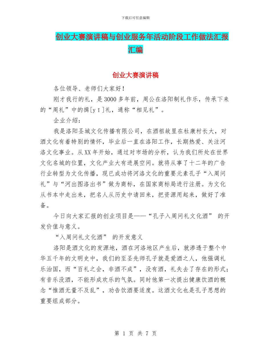 创业大赛演讲稿与创业服务年活动阶段工作做法汇报汇编_第1页