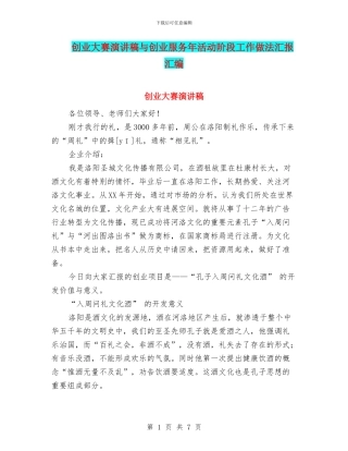 创业大赛演讲稿与创业服务年活动阶段工作做法汇报汇编