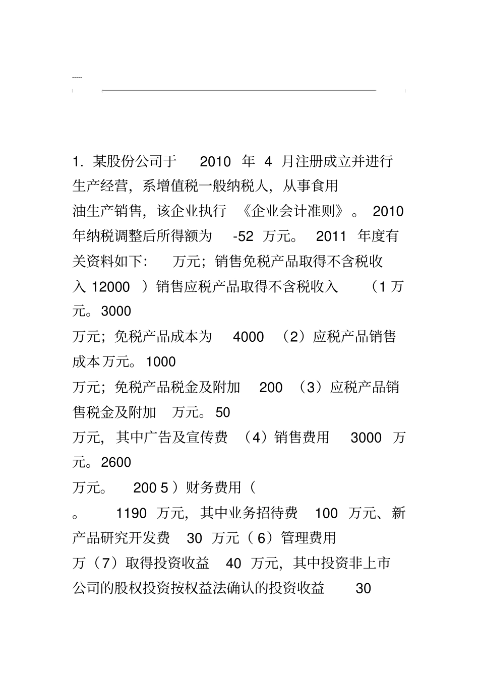 企业所得税例题及答案_第1页