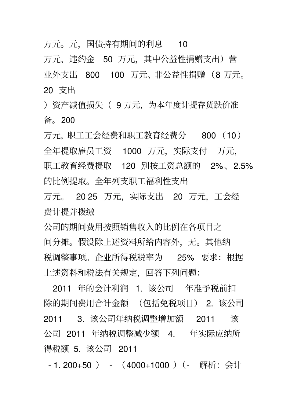 企业所得税例题及答案_第2页