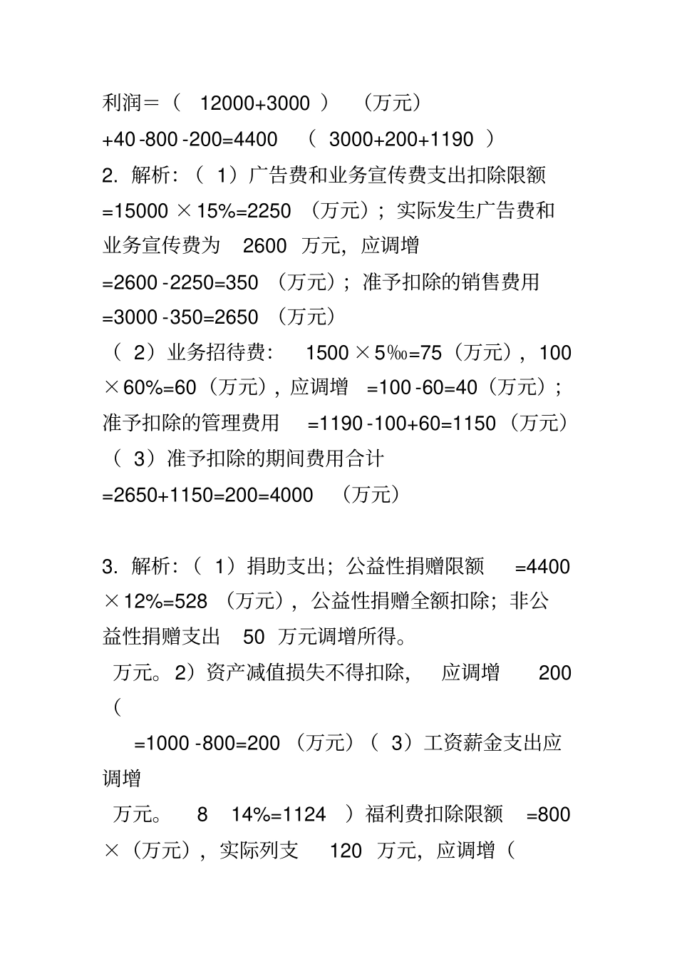企业所得税例题及答案_第3页