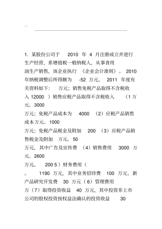 企业所得税例题及答案