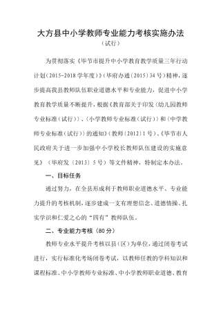 大方县中小学教师专业能力考核实施办法
