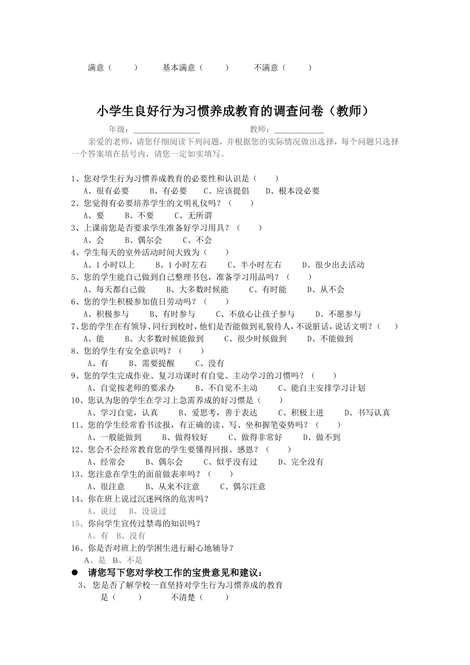 (祥和石丽文）小学生良好行为习惯养成教育的调查问卷_第2页