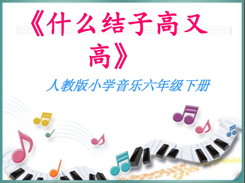 《什么结子高又高》_第1页