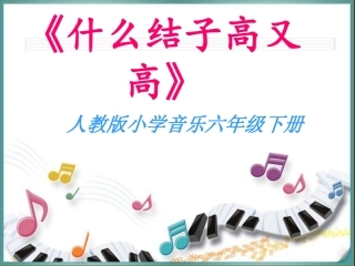 《什么结子高又高》