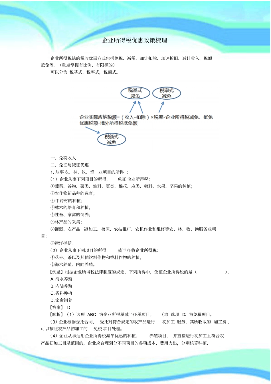 企业所得税优惠政策梳理_第3页