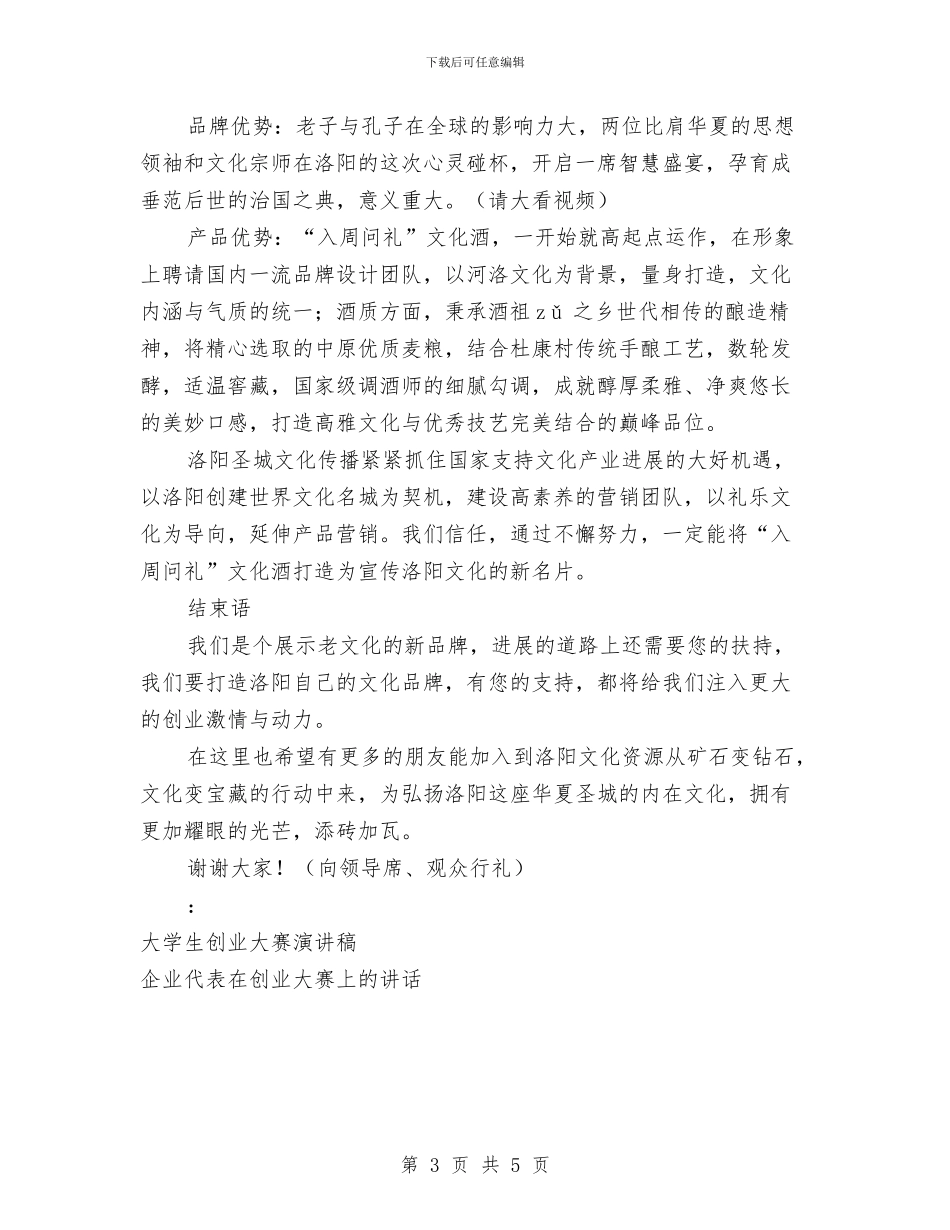创业大赛演讲稿与创业演讲稿一之面向风雨须微笑汇编_第3页