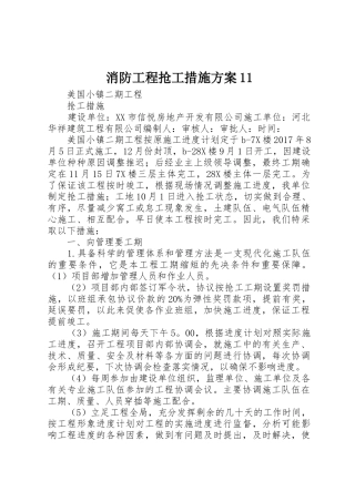 消防工程抢工措施方案11