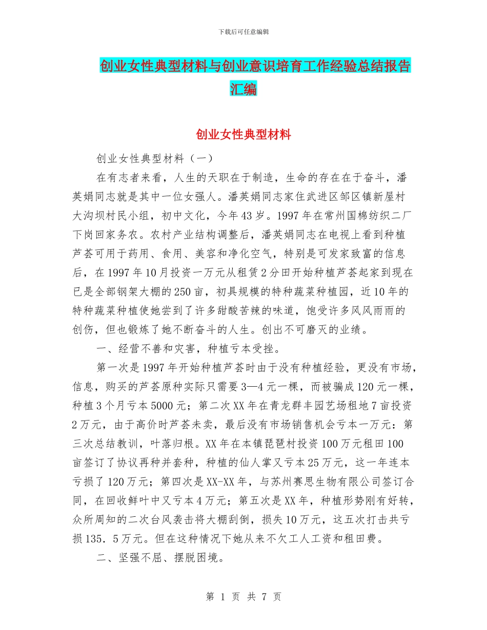 创业女性典型材料与创业意识培养工作经验总结报告汇编_第1页