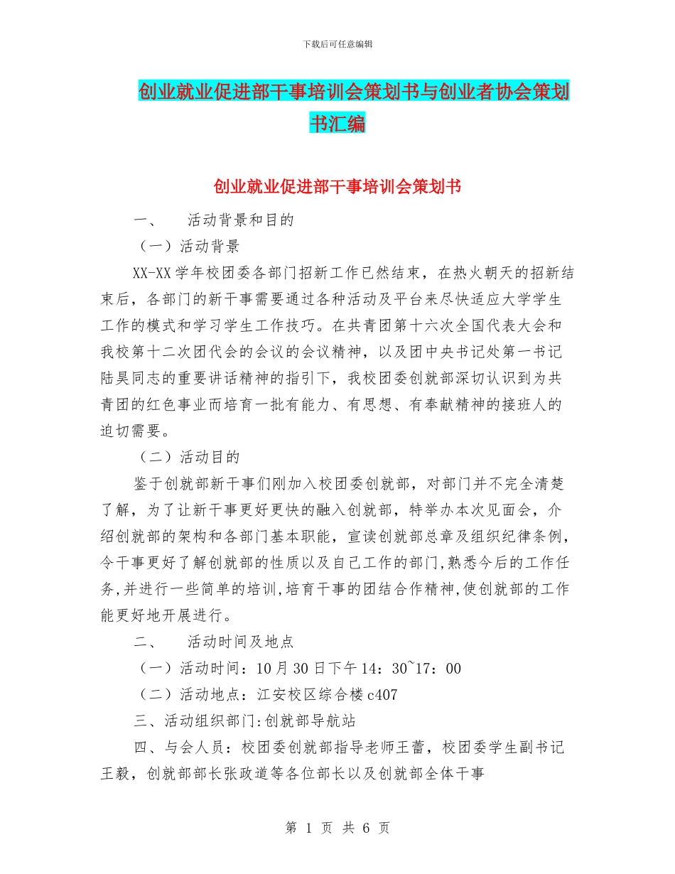 创业就业促进部干事培训会策划书与创业者协会策划书汇编_第1页