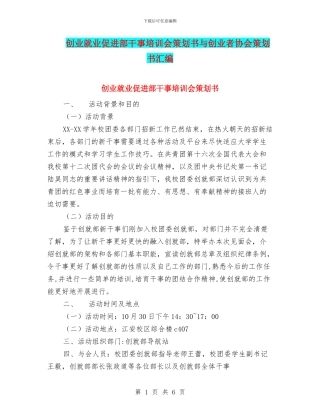 创业就业促进部干事培训会策划书与创业者协会策划书汇编