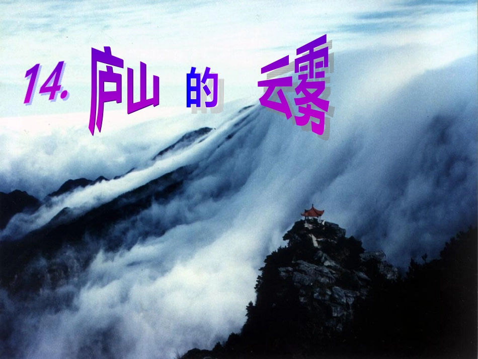 语文S版《庐山的云雾》_第1页