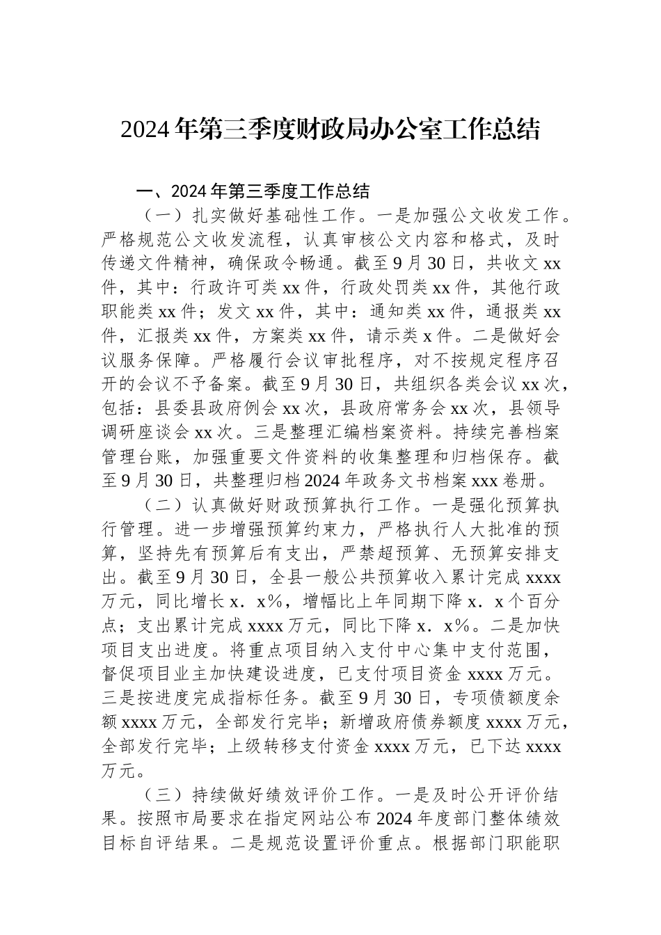 2024年第三季度财政局办公室工作总结_第1页