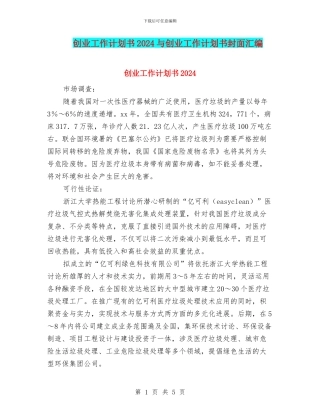 创业工作计划书2024与创业工作计划书封面汇编