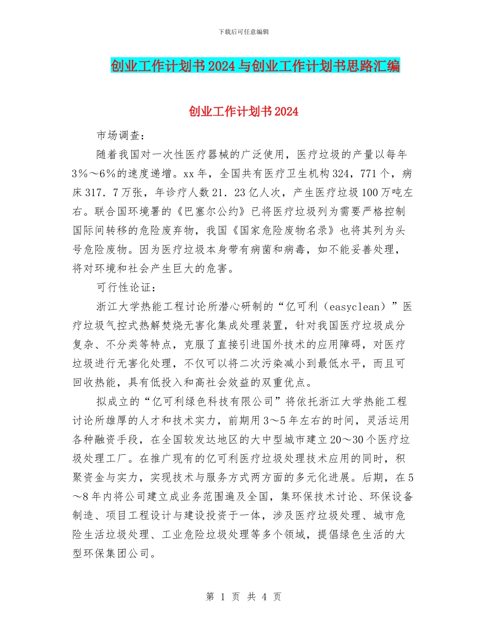 创业工作计划书2024与创业工作计划书思路汇编_第1页