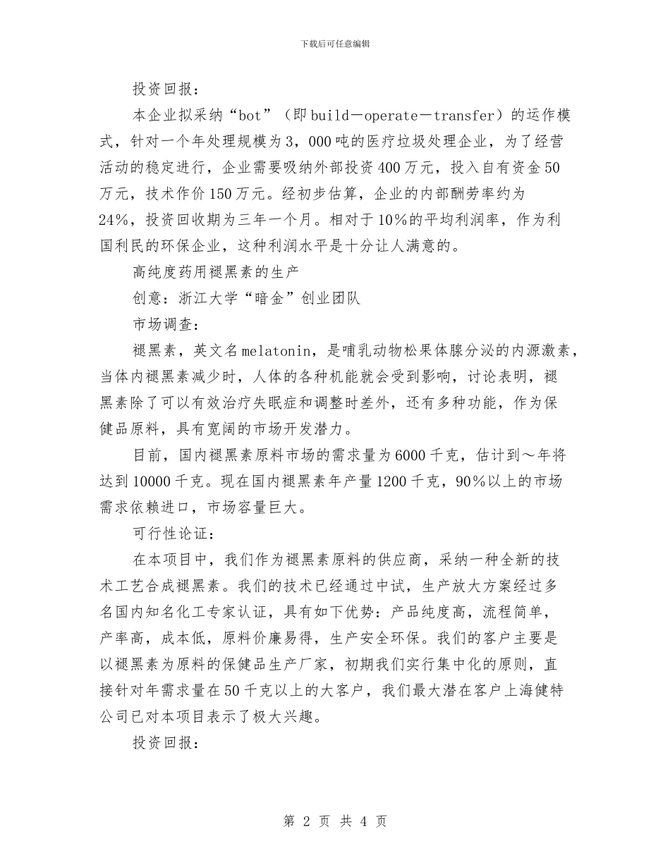 创业工作计划书2024与创业工作计划书思路汇编_第2页