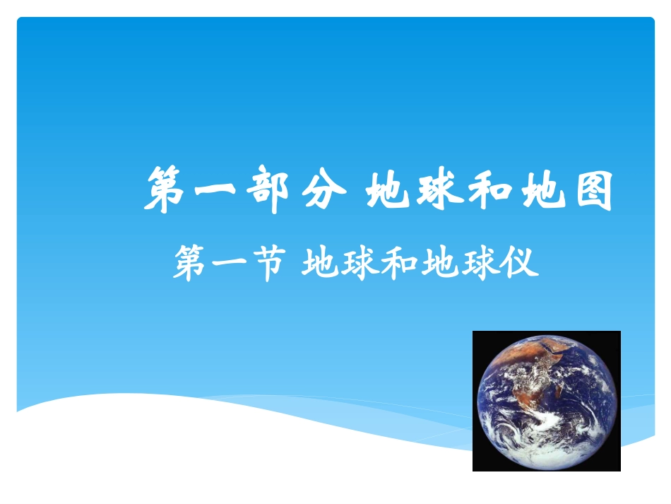地球与地图复习课件_第1页