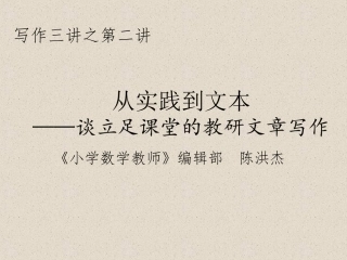 陈洪杰讲座：从实践到文本