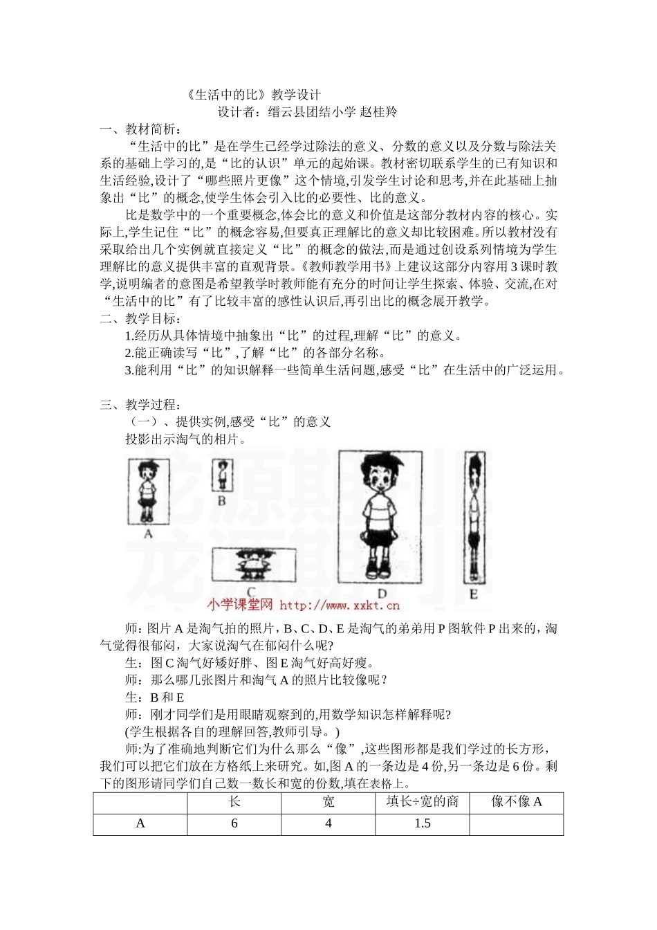 赵桂羚《生活中的比》教案_第1页