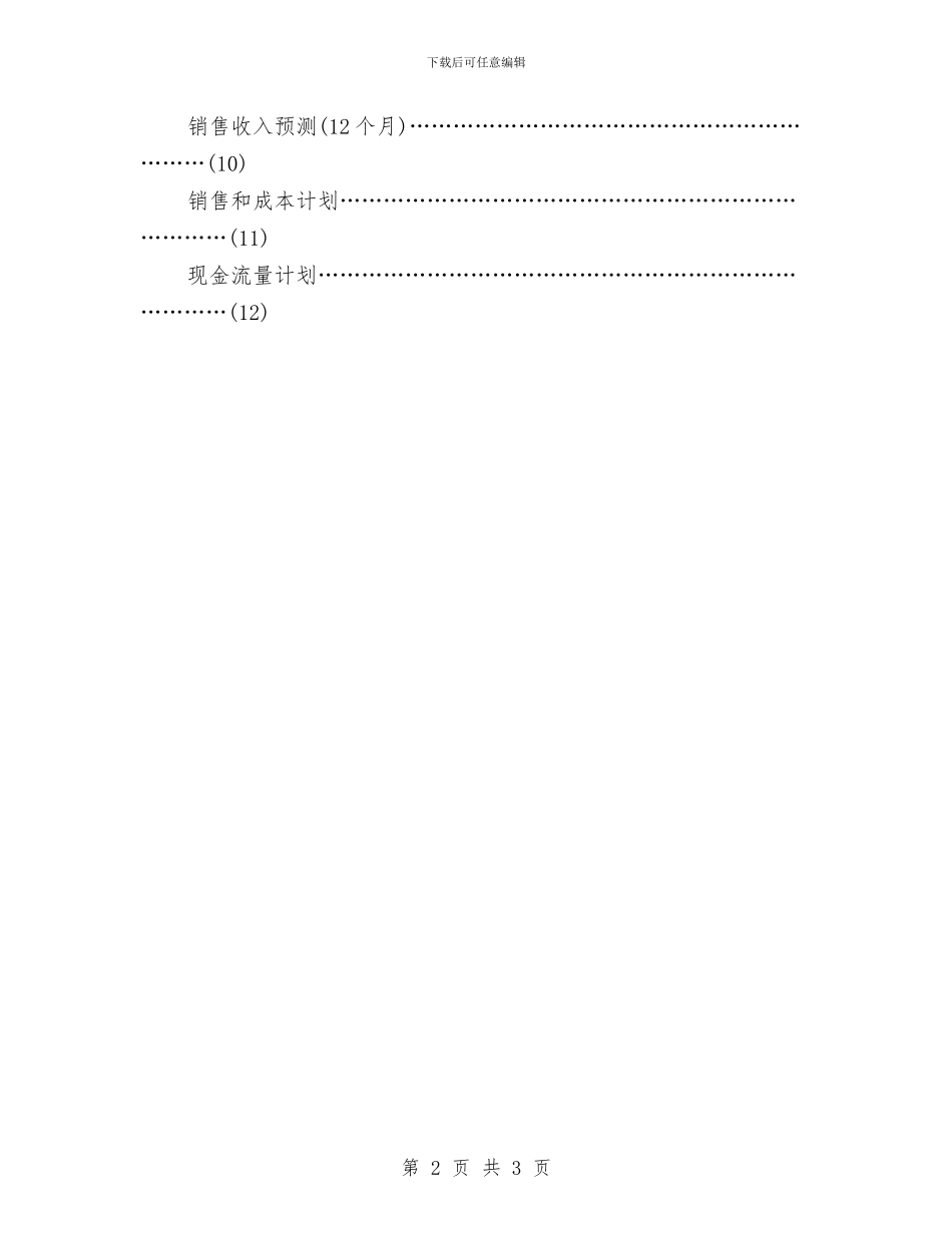 创业工作计划书封面与创业工作计划书思路汇编_第2页