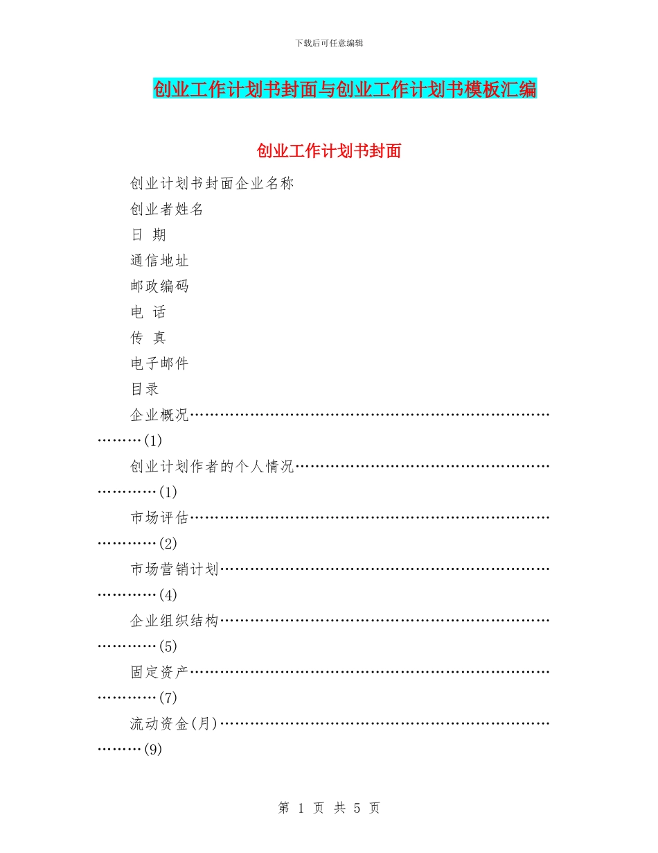 创业工作计划书封面与创业工作计划书模板汇编_第1页