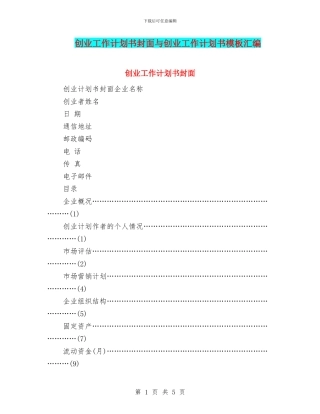 创业工作计划书封面与创业工作计划书模板汇编