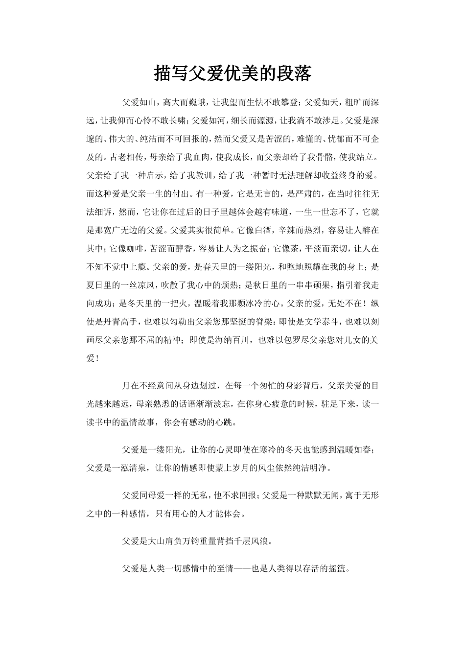 描写父爱优美的段落_第1页