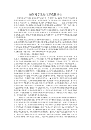 如何对学生进行形成性评价