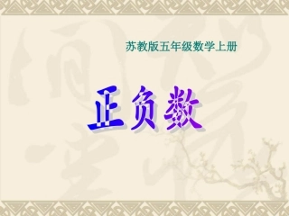 苏教版数学五上《认识负数》PPT课件之一