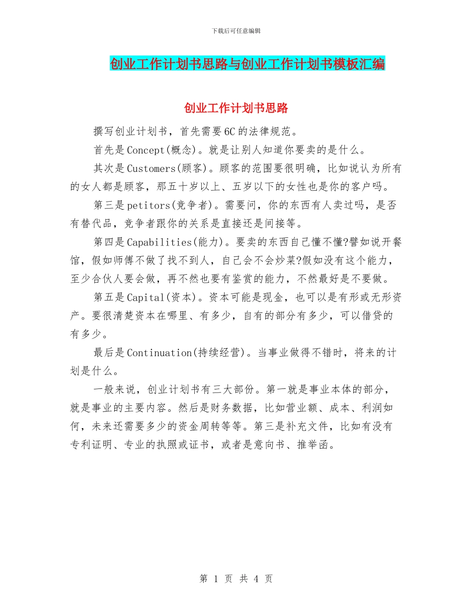创业工作计划书思路与创业工作计划书模板汇编_第1页