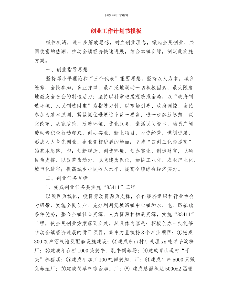 创业工作计划书思路与创业工作计划书模板汇编_第2页